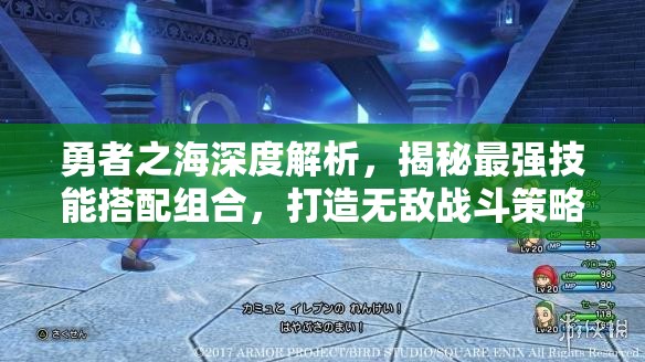 勇者之海深度解析，揭秘最強(qiáng)技能搭配組合，打造無(wú)敵戰(zhàn)斗策略