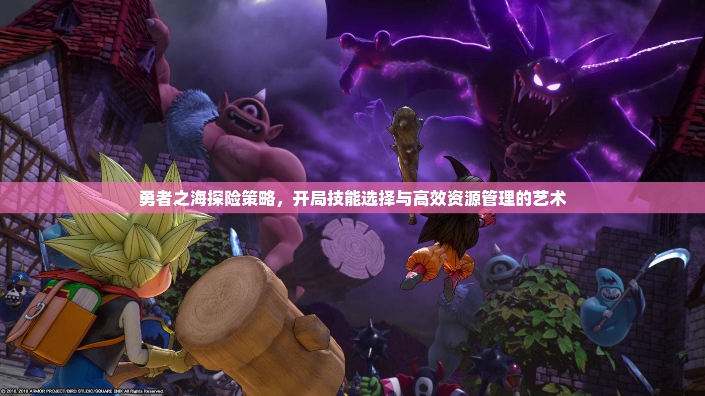 勇者之海探險(xiǎn)策略，開局技能選擇與高效資源管理的藝術(shù)