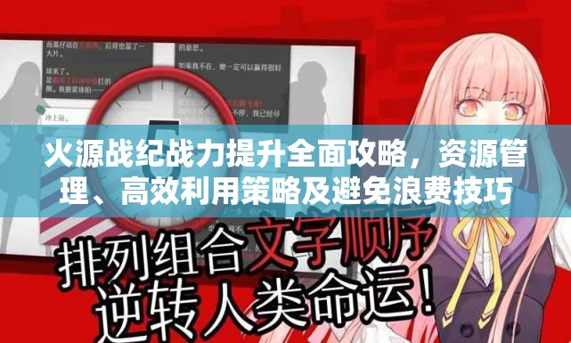 火源戰(zhàn)紀(jì)戰(zhàn)力提升全面攻略，資源管理、高效利用策略及避免浪費(fèi)技巧