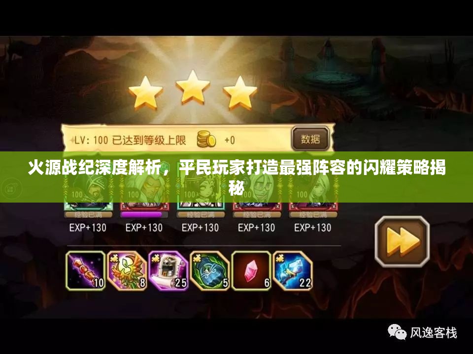 火源戰(zhàn)紀(jì)深度解析，平民玩家打造最強(qiáng)陣容的閃耀策略揭秘