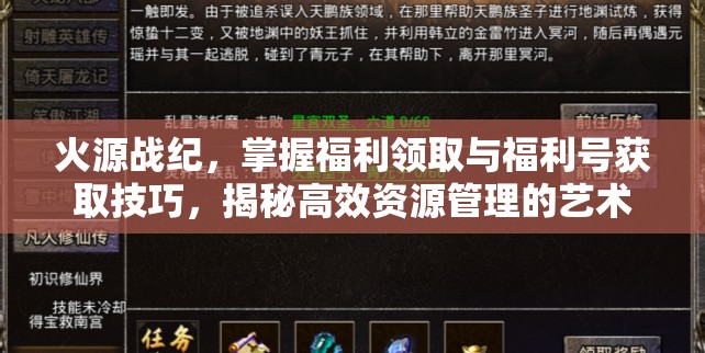 火源戰(zhàn)紀(jì)，掌握福利領(lǐng)取與福利號獲取技巧，揭秘高效資源管理的藝術(shù)