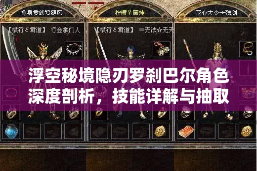浮空秘境隱刃羅剎巴爾角色深度剖析，技能詳解與抽取價(jià)值全面探討
