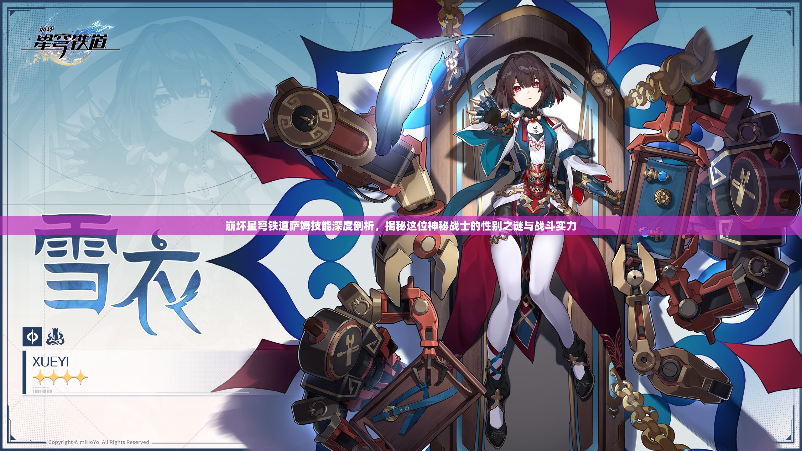 崩壞星穹鐵道薩姆技能深度剖析，揭秘這位神秘戰(zhàn)士的性別之謎與戰(zhàn)斗實力