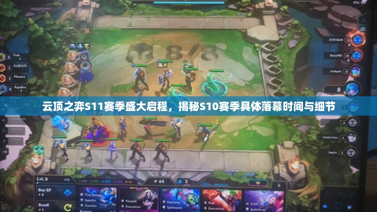 云頂之弈S11賽季盛大啟程，揭秘S10賽季具體落幕時(shí)間與細(xì)節(jié)