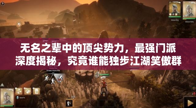 無名之輩中的頂尖勢力，最強門派深度揭秘，究竟誰能獨步江湖笑傲群雄？