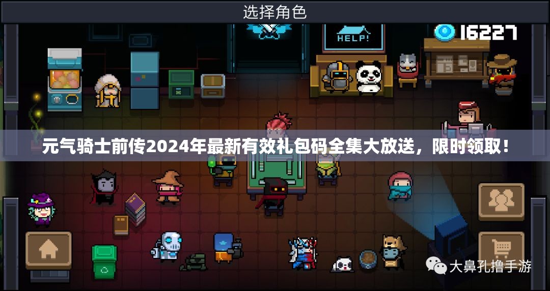 元?dú)怛T士前傳2024年最新有效禮包碼全集大放送，限時(shí)領(lǐng)取！