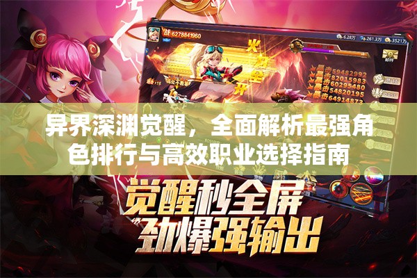 異界深淵覺醒，全面解析最強(qiáng)角色排行與高效職業(yè)選擇指南