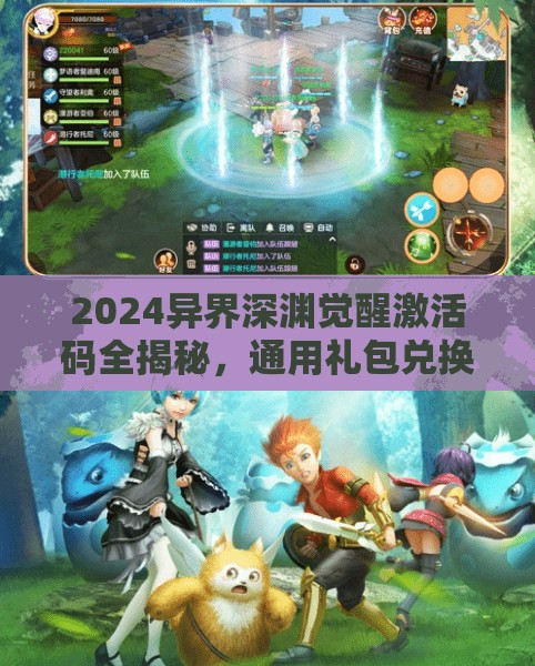 2024異界深淵覺醒激活碼全揭秘，通用禮包兌換碼匯總，助你游戲戰(zhàn)力瞬間飆升！