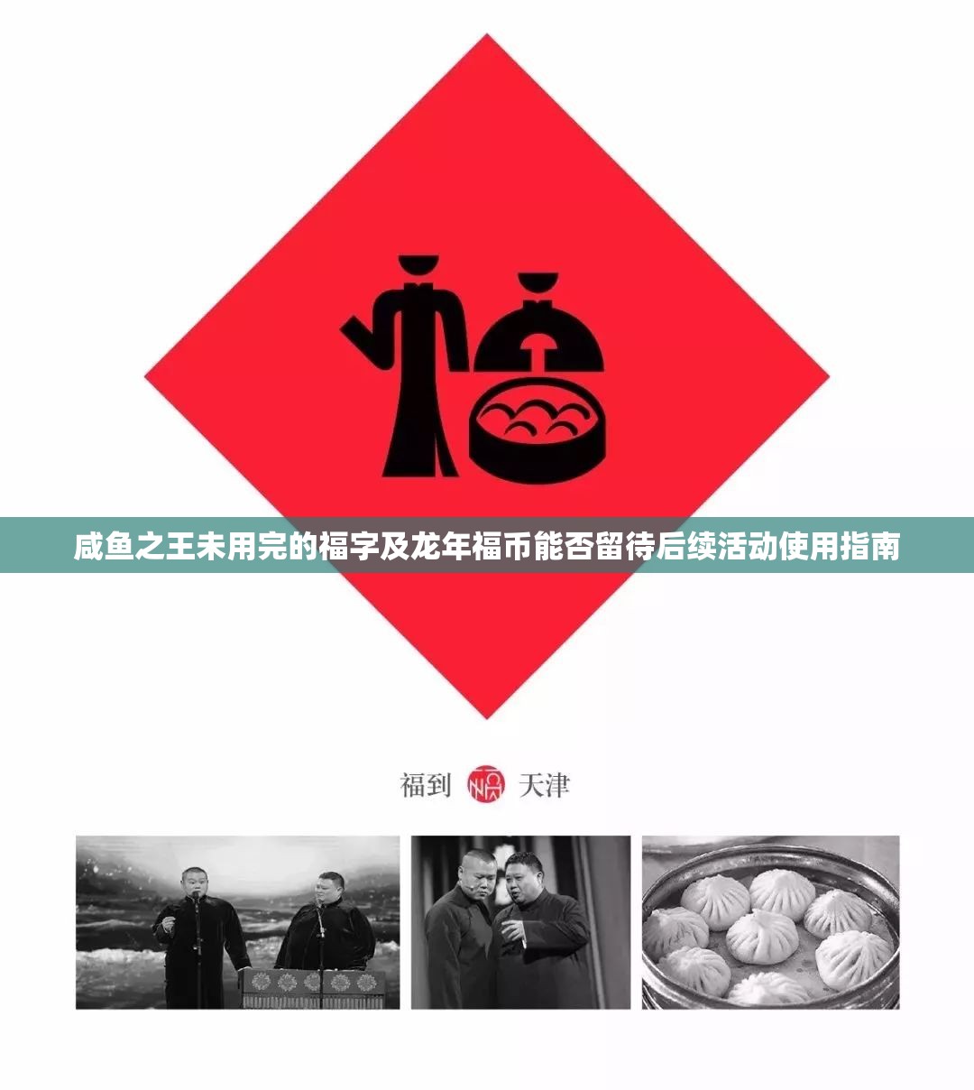 咸魚之王未用完的福字及龍年福幣能否留待后續(xù)活動使用指南