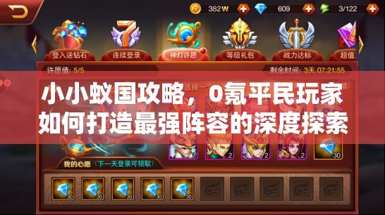 小小蟻國攻略，0氪平民玩家如何打造最強(qiáng)陣容的深度探索與分析