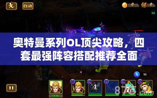 奧特曼系列OL頂尖攻略，四套最強陣容搭配推薦全面大揭秘