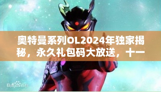 奧特曼系列OL2024年獨家揭秘，永久禮包碼大放送，十一份豪華驚喜等你來領(lǐng)??！