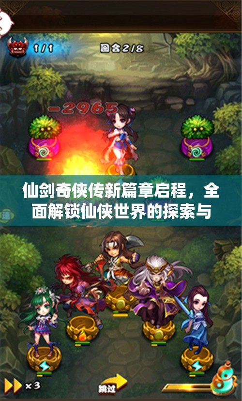 仙劍奇?zhèn)b傳新篇章啟程，全面解鎖仙俠世界的探索與問答秘籍