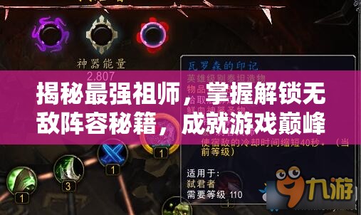 揭秘最強祖師，掌握解鎖無敵陣容秘籍，成就游戲巔峰之路