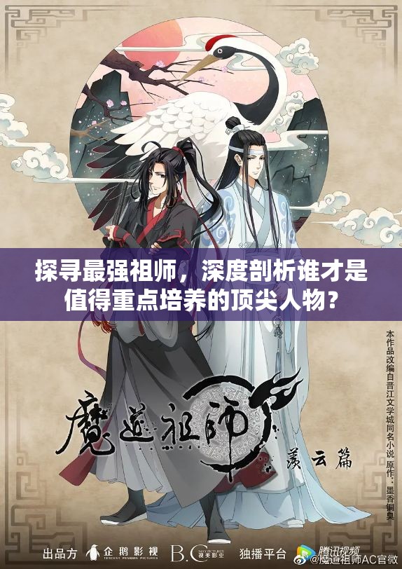探尋最強祖師，深度剖析誰才是值得重點培養(yǎng)的頂尖人物？