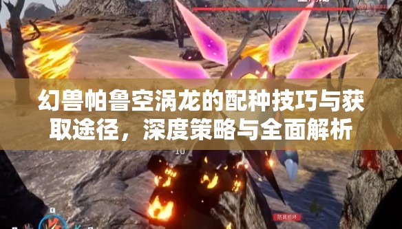 幻獸帕魯空渦龍的配種技巧與獲取途徑，深度策略與全面解析