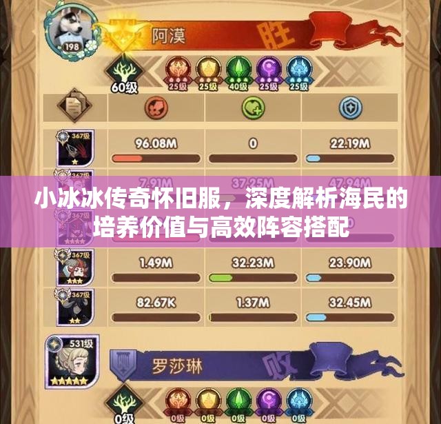 小冰冰傳奇懷舊服，深度解析海民的培養(yǎng)價值與高效陣容搭配