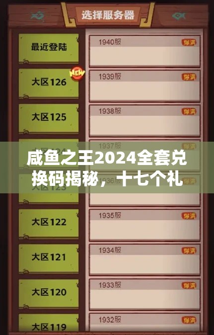 咸魚之王2024全套兌換碼揭秘，十七個禮包碼領取與高效資源管理藝術