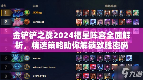 金鏟鏟之戰(zhàn)2024福星陣容全面解析，精選策略助你解鎖致勝密碼