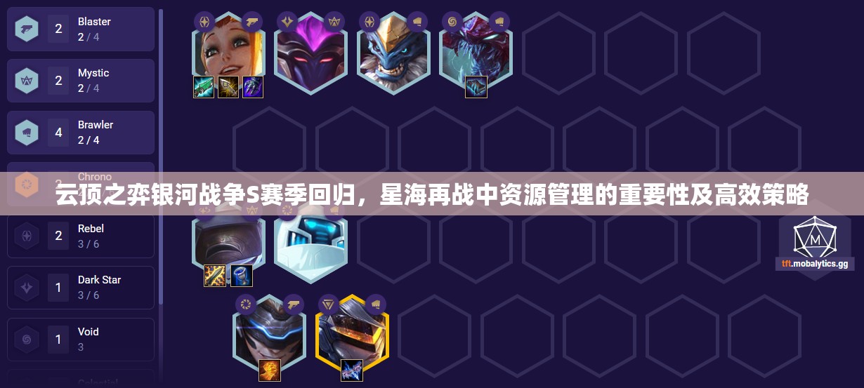 云頂之弈銀河戰(zhàn)爭S賽季回歸，星海再戰(zhàn)中資源管理的重要性及高效策略