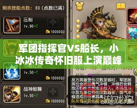 軍團指揮官VS船長，小冰冰傳奇懷舊服上演巔峰雙雄對決