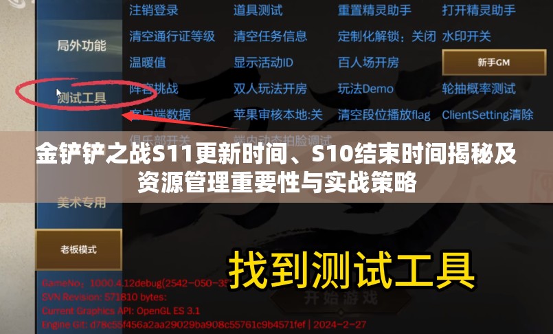 金鏟鏟之戰(zhàn)S11更新時間、S10結束時間揭秘及資源管理重要性與實戰(zhàn)策略
