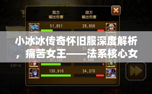 小冰冰傳奇懷舊服深度解析，痛苦女王——法系核心女王的培養(yǎng)價值與陣容搭配策略
