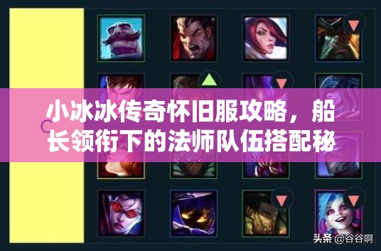 小冰冰傳奇懷舊服攻略，船長領銜下的法師隊伍搭配秘籍全解析