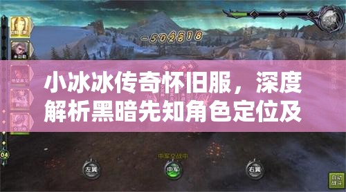 小冰冰傳奇懷舊服，深度解析黑暗先知角色定位及高效陣容搭配策略