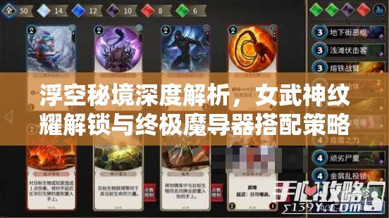 浮空秘境深度解析，女武神紋耀解鎖與終極魔導器搭配策略