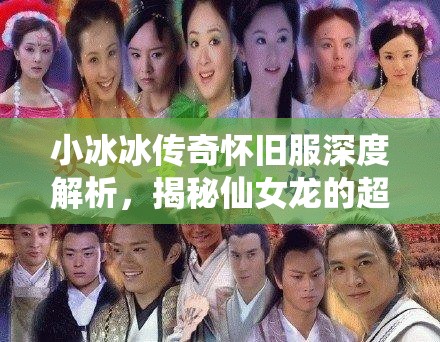 小冰冰傳奇懷舊服深度解析，揭秘仙女龍的超凡實力與高效技能循環(huán)策略