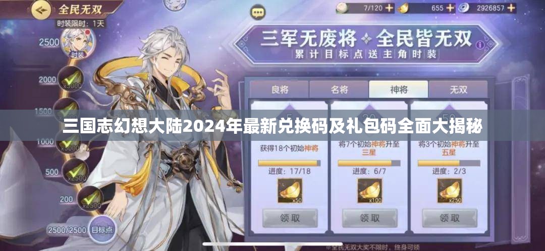 三國志幻想大陸2024年最新兌換碼及禮包碼全面大揭秘