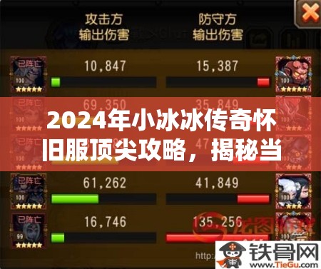 2024年小冰冰傳奇懷舊服頂尖攻略，揭秘當(dāng)前版本最強(qiáng)陣容搭配