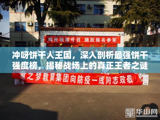 沖呀餅干人王國，深入剖析最強餅干強度榜，揭秘戰(zhàn)場上的真正王者之謎