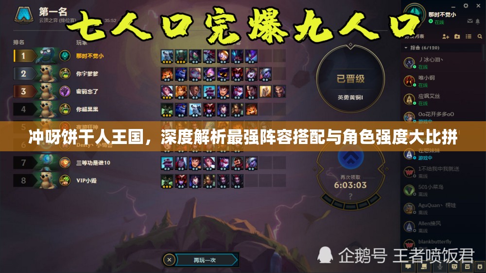 沖呀餅干人王國，深度解析最強陣容搭配與角色強度大比拼