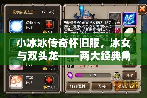 小冰冰傳奇懷舊服，冰女與雙頭龍——兩大經(jīng)典角色培養(yǎng)策略之選
