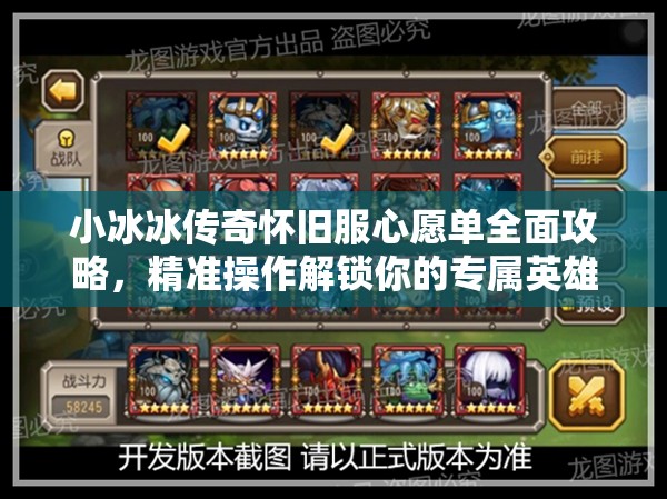 小冰冰傳奇懷舊服心愿單全面攻略，精準(zhǔn)操作解鎖你的專屬英雄夢想