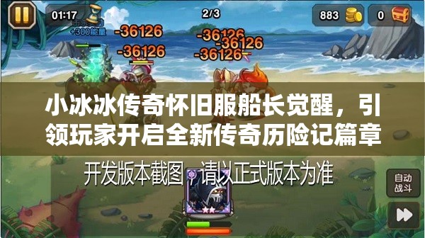 小冰冰傳奇懷舊服船長覺醒，引領(lǐng)玩家開啟全新傳奇歷險記篇章