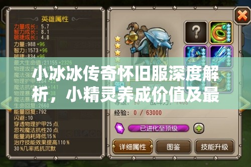 小冰冰傳奇懷舊服深度解析，小精靈養(yǎng)成價(jià)值及最優(yōu)陣容搭配策略