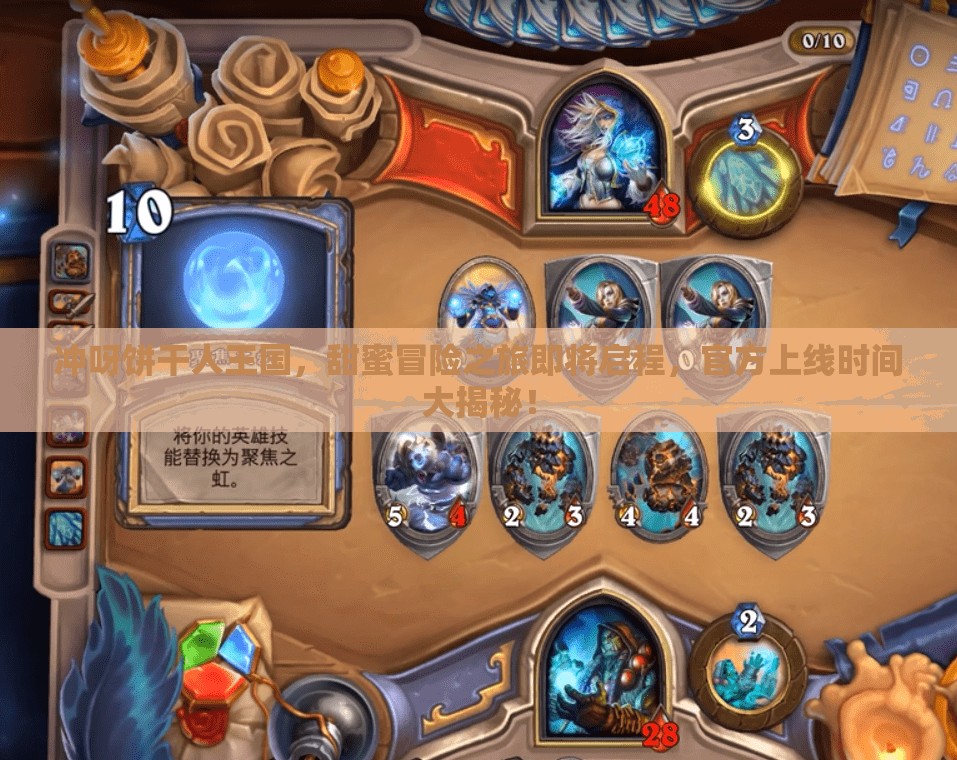 沖呀餅干人王國，甜蜜冒險(xiǎn)之旅即將啟程，官方上線時(shí)間大揭秘！