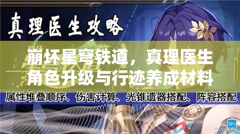 崩壞星穹鐵道，真理醫(yī)生角色升級與行跡養(yǎng)成材料全解析及資源管理策略