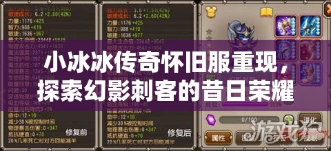 小冰冰傳奇懷舊服重現(xiàn)，探索幻影刺客的昔日榮耀與獨特魅力