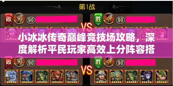 小冰冰傳奇巔峰競技場攻略，深度解析平民玩家高效上分陣容搭配