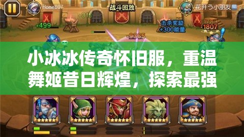 小冰冰傳奇懷舊服，重溫舞姬昔日輝煌，探索最強(qiáng)陣容搭配策略