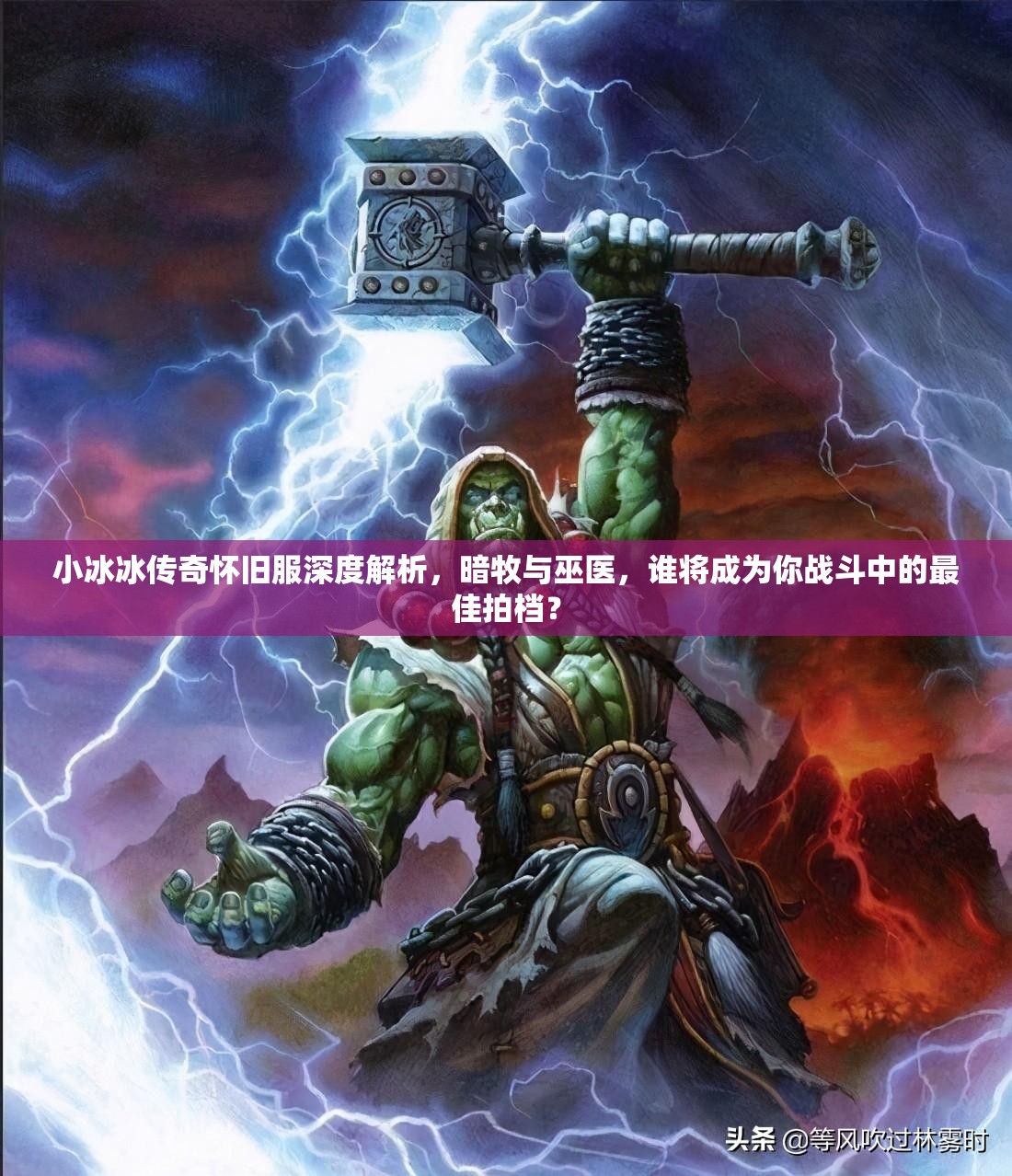 小冰冰傳奇懷舊服深度解析，暗牧與巫醫(yī)，誰將成為你戰(zhàn)斗中的最佳拍檔？