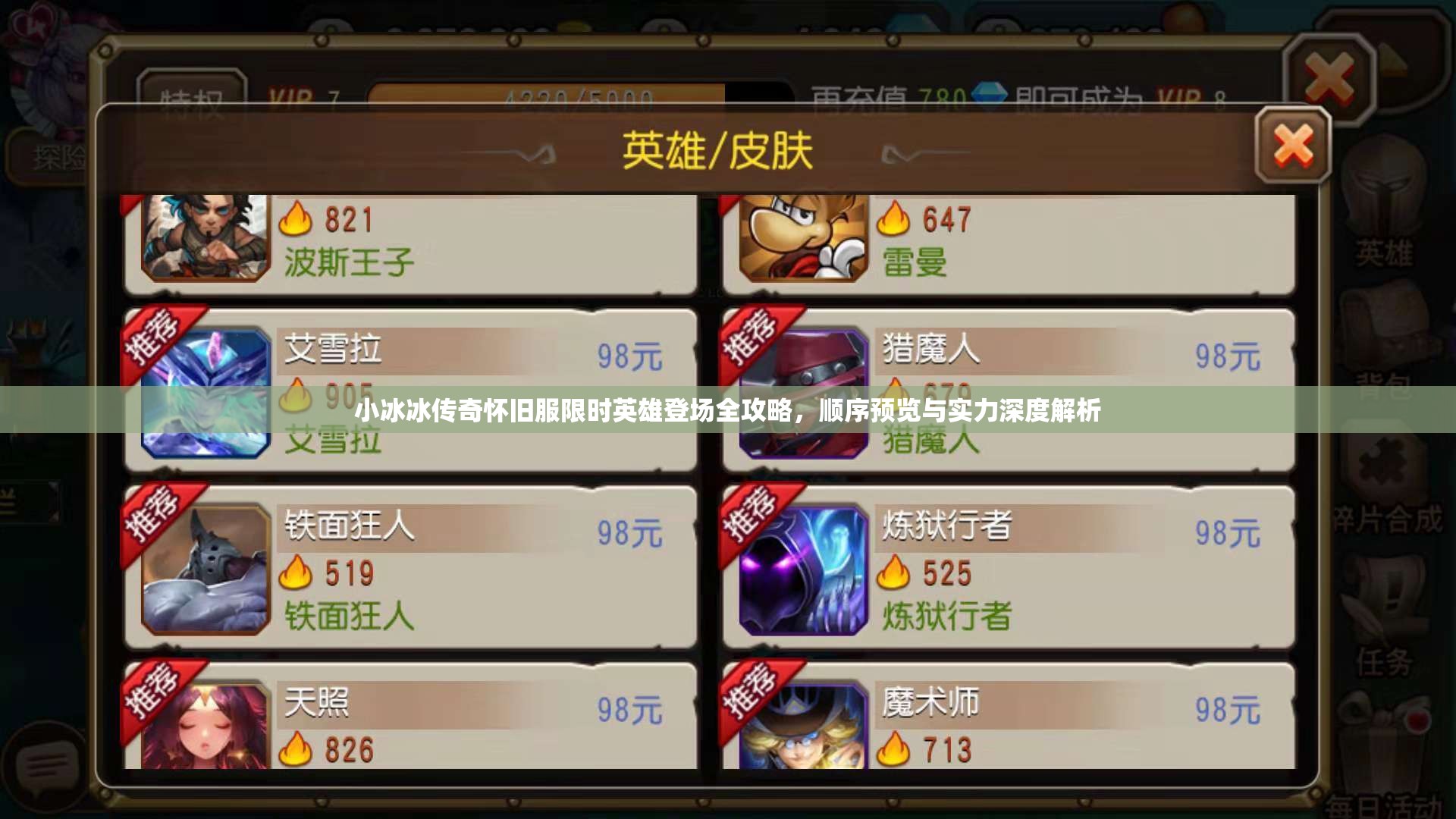 小冰冰傳奇懷舊服限時(shí)英雄登場全攻略，順序預(yù)覽與實(shí)力深度解析