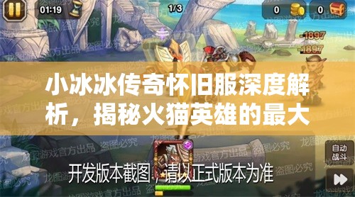 小冰冰傳奇懷舊服深度解析，揭秘火貓英雄的最大克星與高效制勝陣容搭配