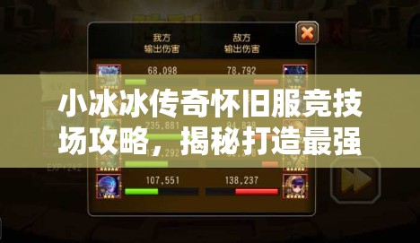 小冰冰傳奇懷舊服競技場攻略，揭秘打造最強(qiáng)無敵防守陣容的秘訣