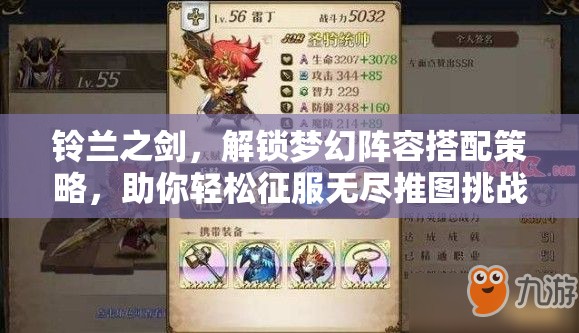 鈴蘭之劍，解鎖夢幻陣容搭配策略，助你輕松征服無盡推圖挑戰(zhàn)之路