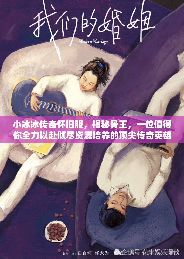 小冰冰傳奇懷舊服，揭秘骨王，一位值得你全力以赴傾盡資源培養(yǎng)的頂尖傳奇英雄